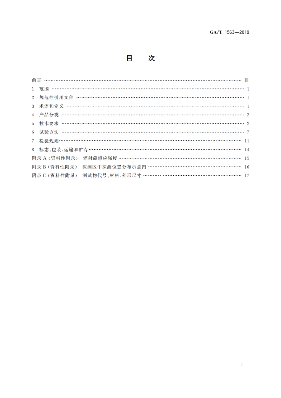 鞋内安全检查仪技术要求 GAT 1563-2019.pdf_第2页