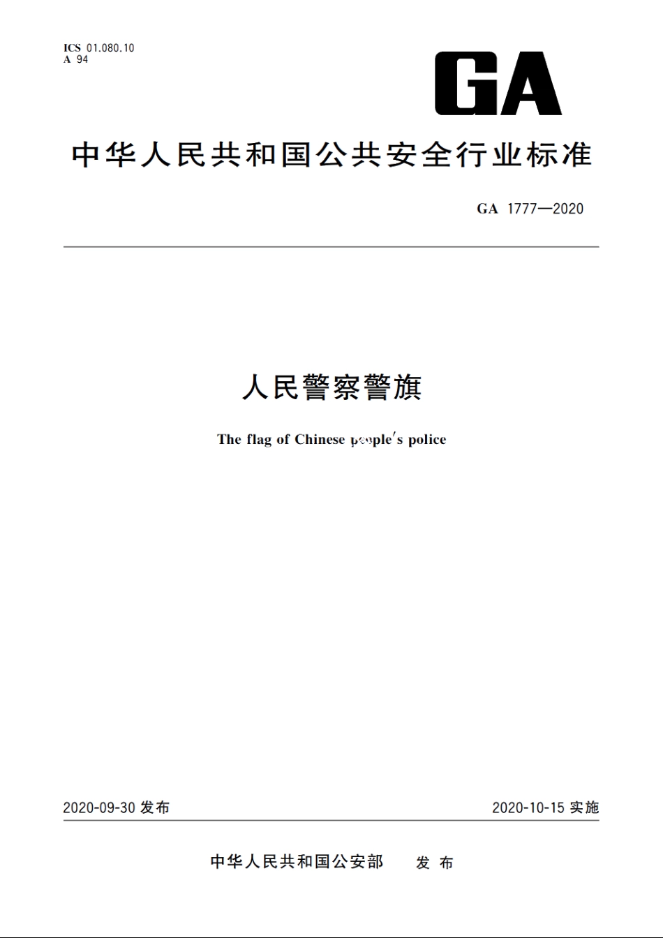 人民警察警旗 GA 1777-2020.pdf_第1页