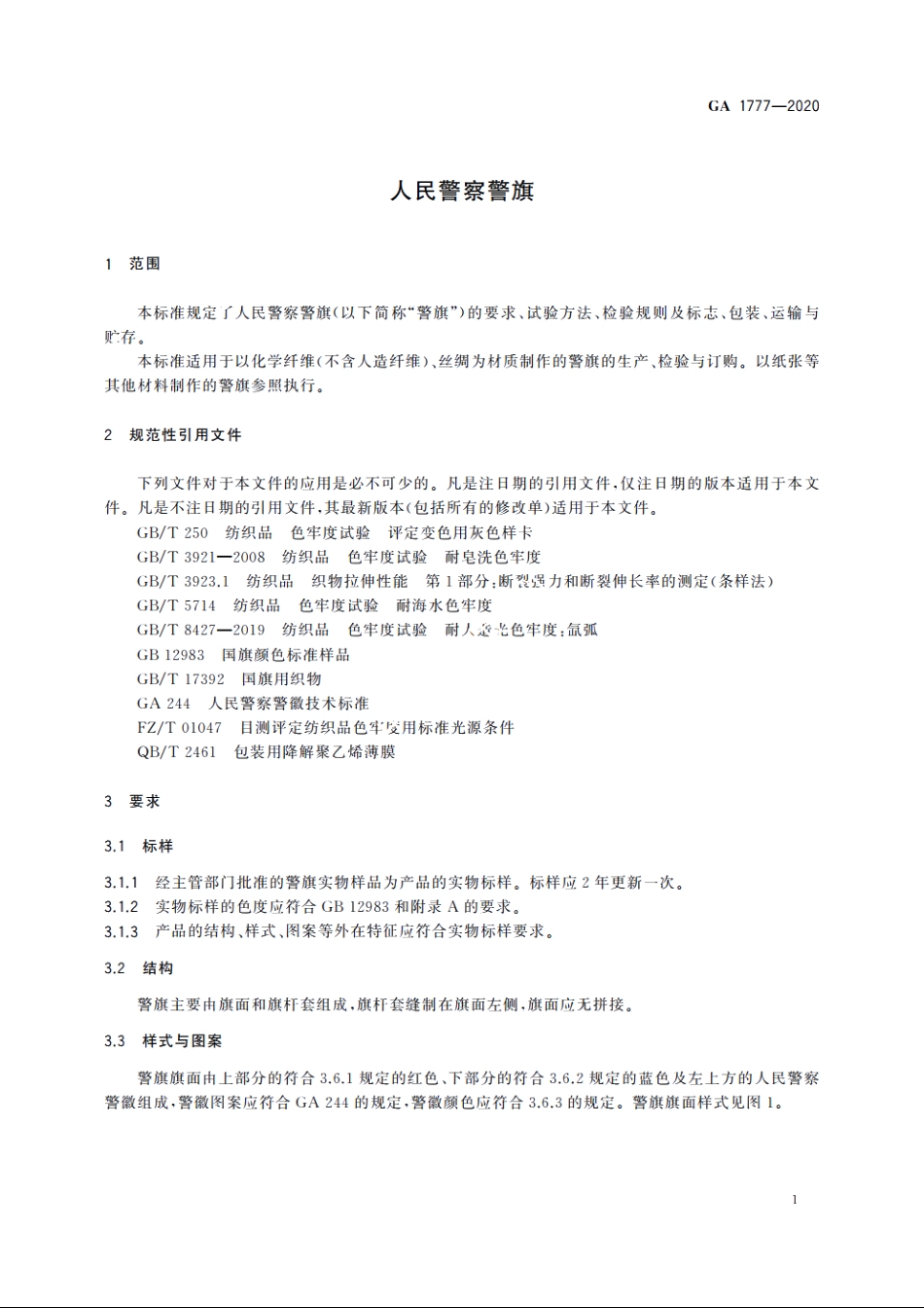 人民警察警旗 GA 1777-2020.pdf_第3页