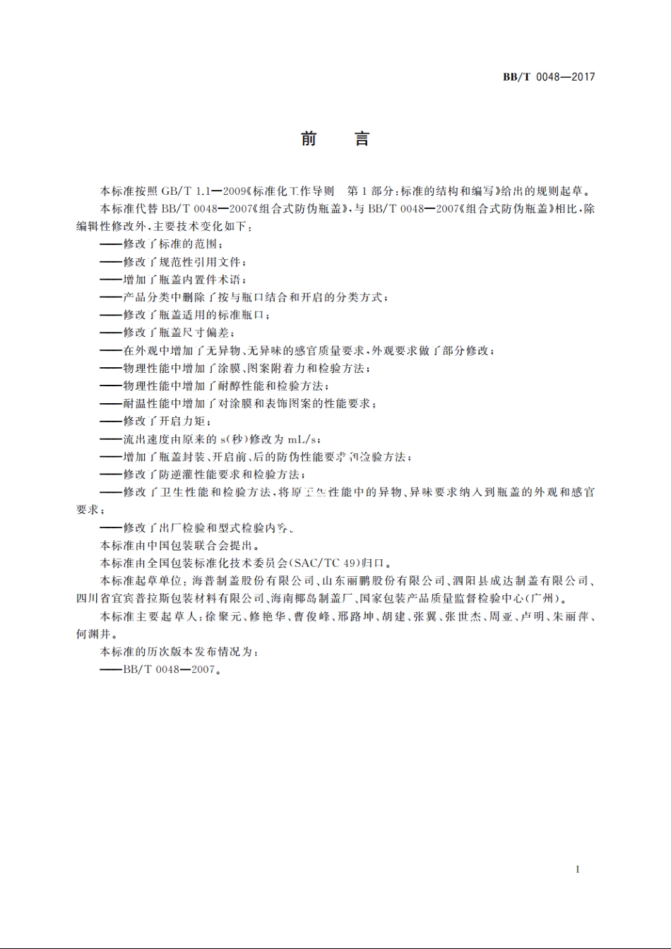 组合式防伪瓶盖 BBT 0048-2017.pdf_第2页