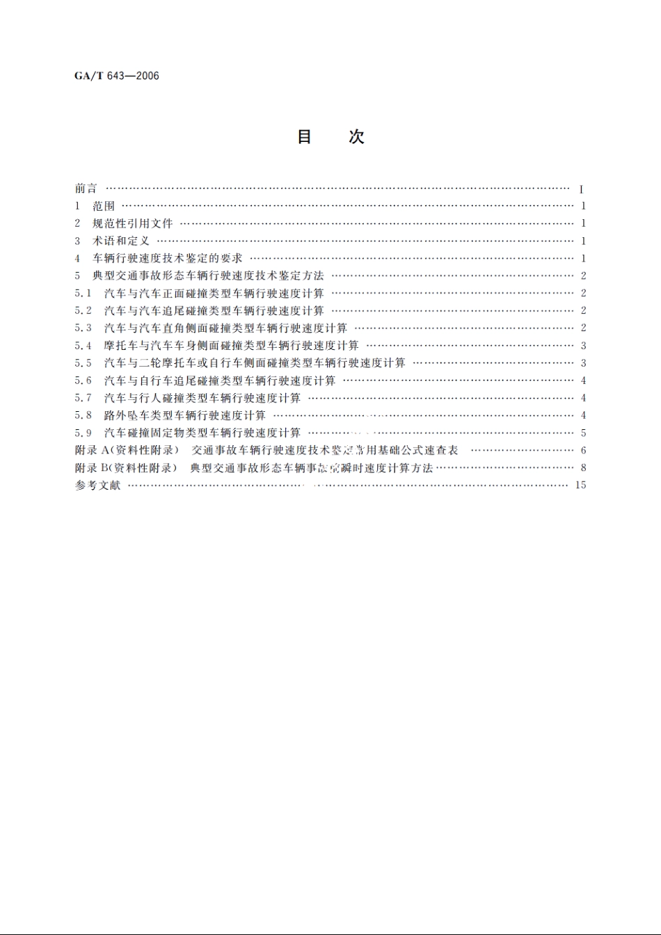 典型交通事故形态车辆行驶速度技术鉴定 GAT 643-2006.pdf_第2页