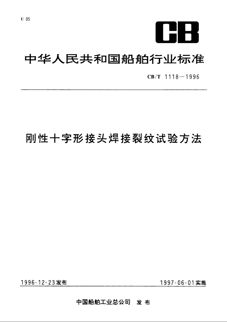 刚性十字形接头焊接裂纹试验方法 CBT 1118-1996.pdf_第1页