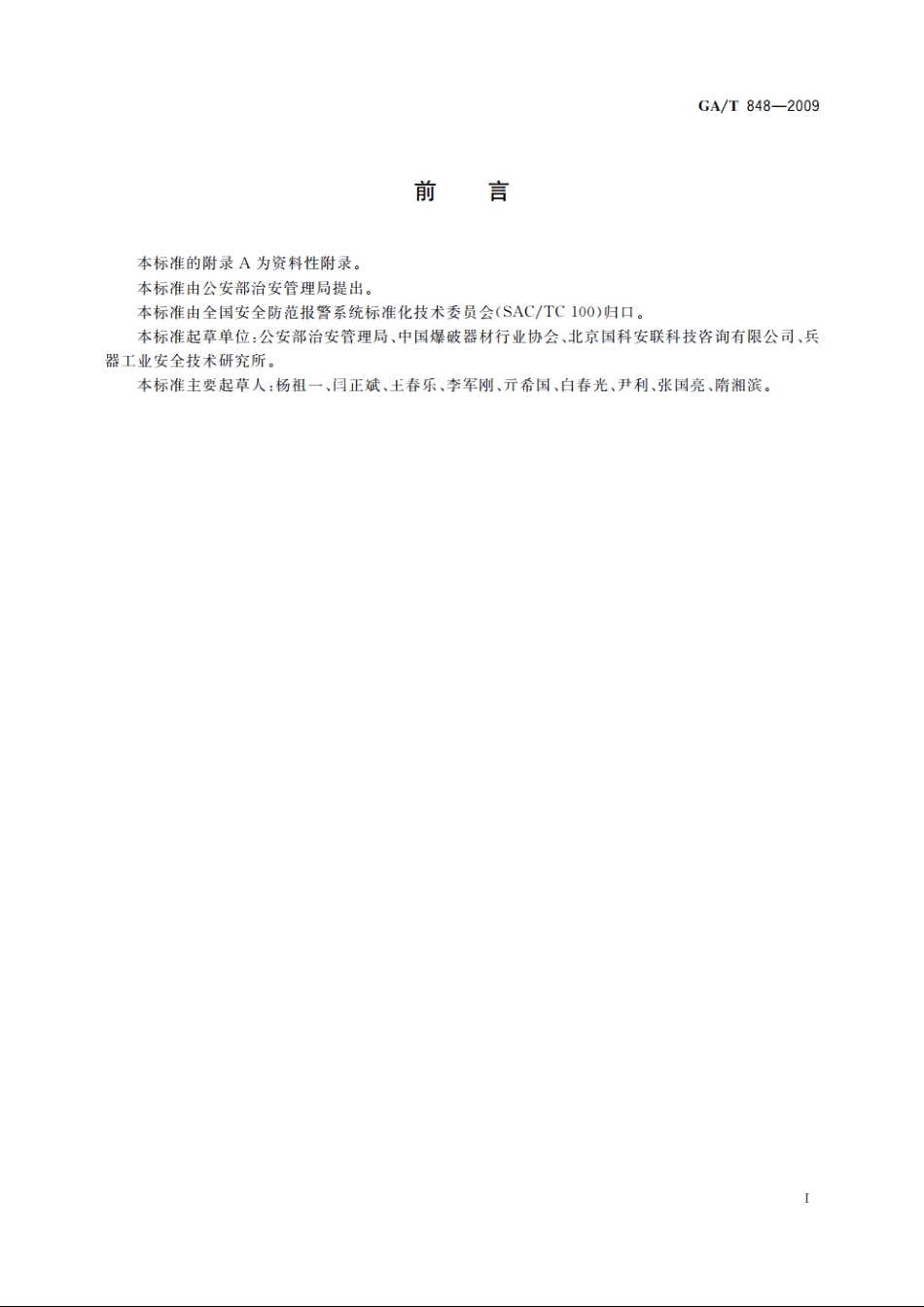 爆破作业单位民用爆炸物品储存库安全评价导则 GAT 848-2009.pdf_第2页