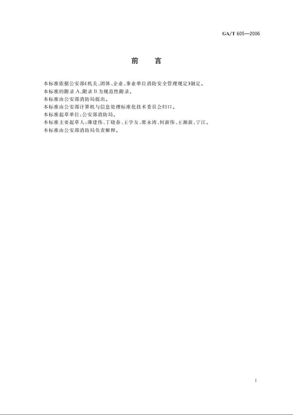 消防安全重点单位信息系统数据结构 GAT 605-2006.pdf_第3页