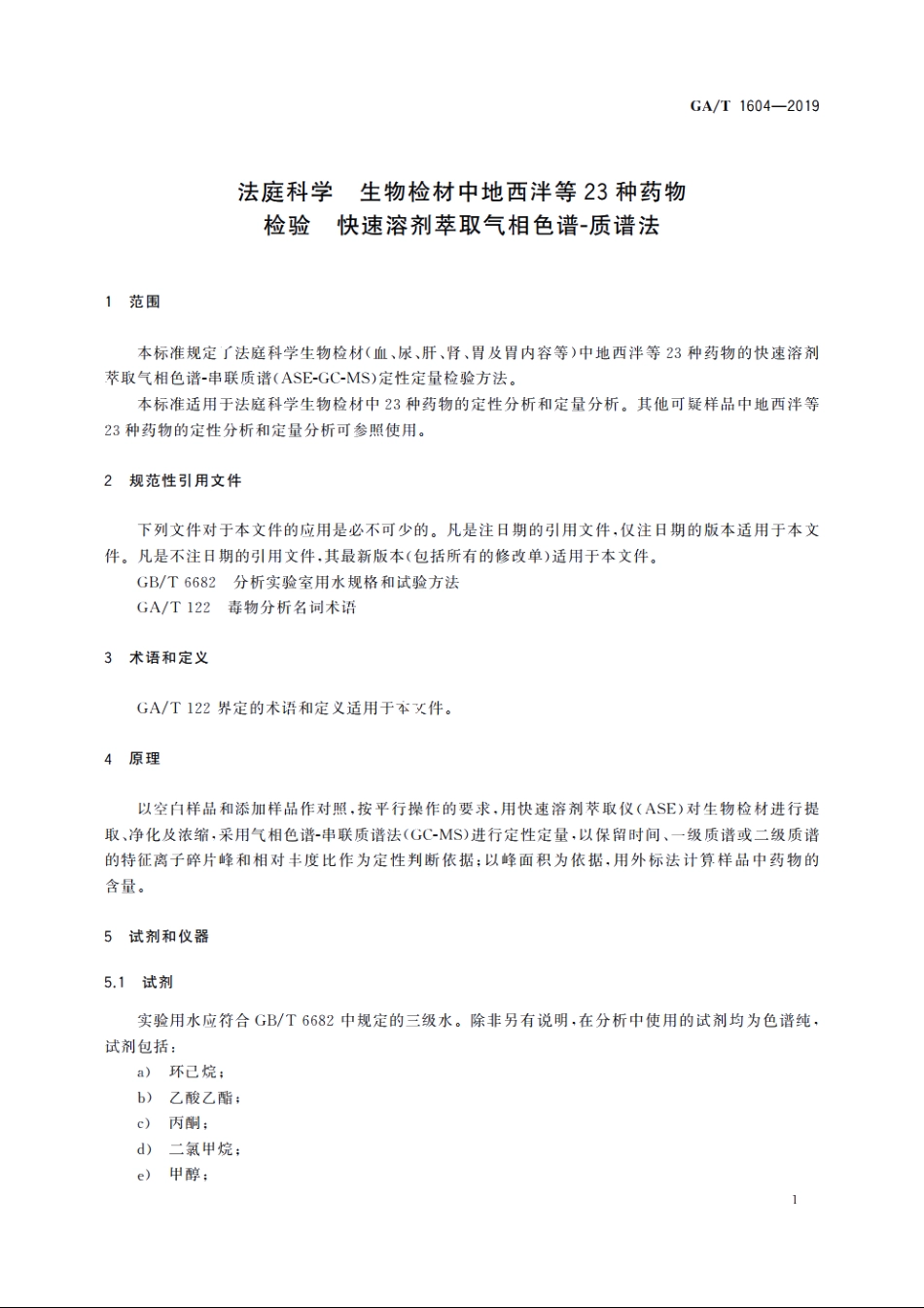 法庭科学　生物检材中地西泮等23种药物检验　快速溶剂萃取气相色谱-质谱法 GAT 1604-2019.pdf_第3页