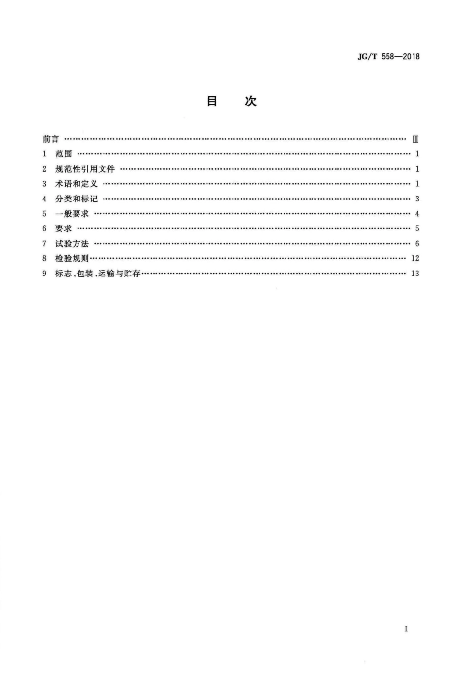 楼梯栏杆及扶手 JGT558-2018.pdf_第2页