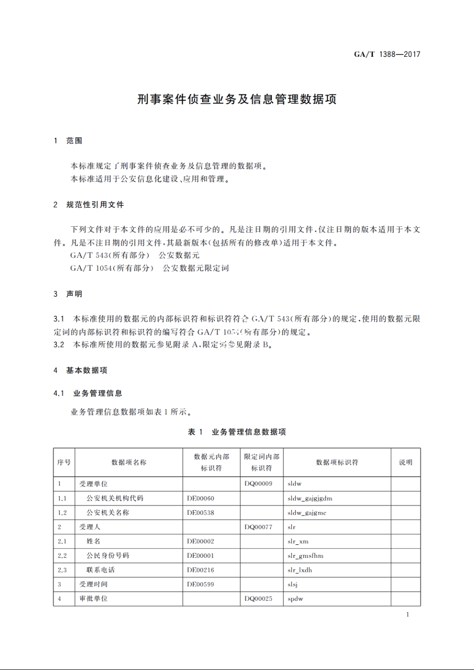 刑事案件侦查业务及信息管理数据项 GAT 1388-2017.pdf_第3页