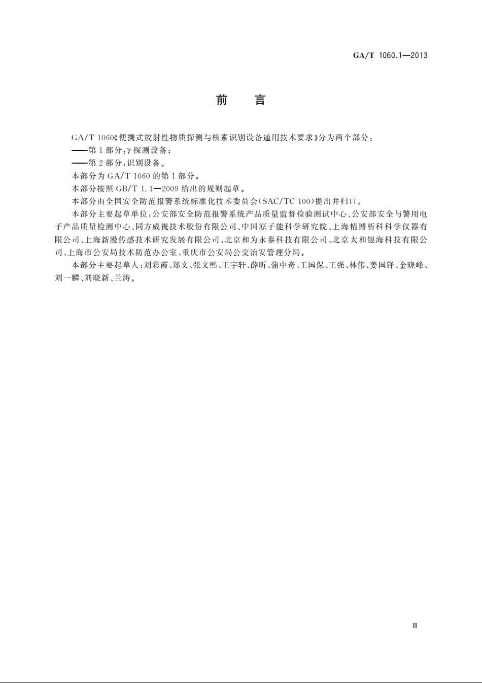 便携式放射性物质探测与核素识别设备通用技术要求　第1部分：γ探测设备 GAT 1060.1-2013.pdf_第3页