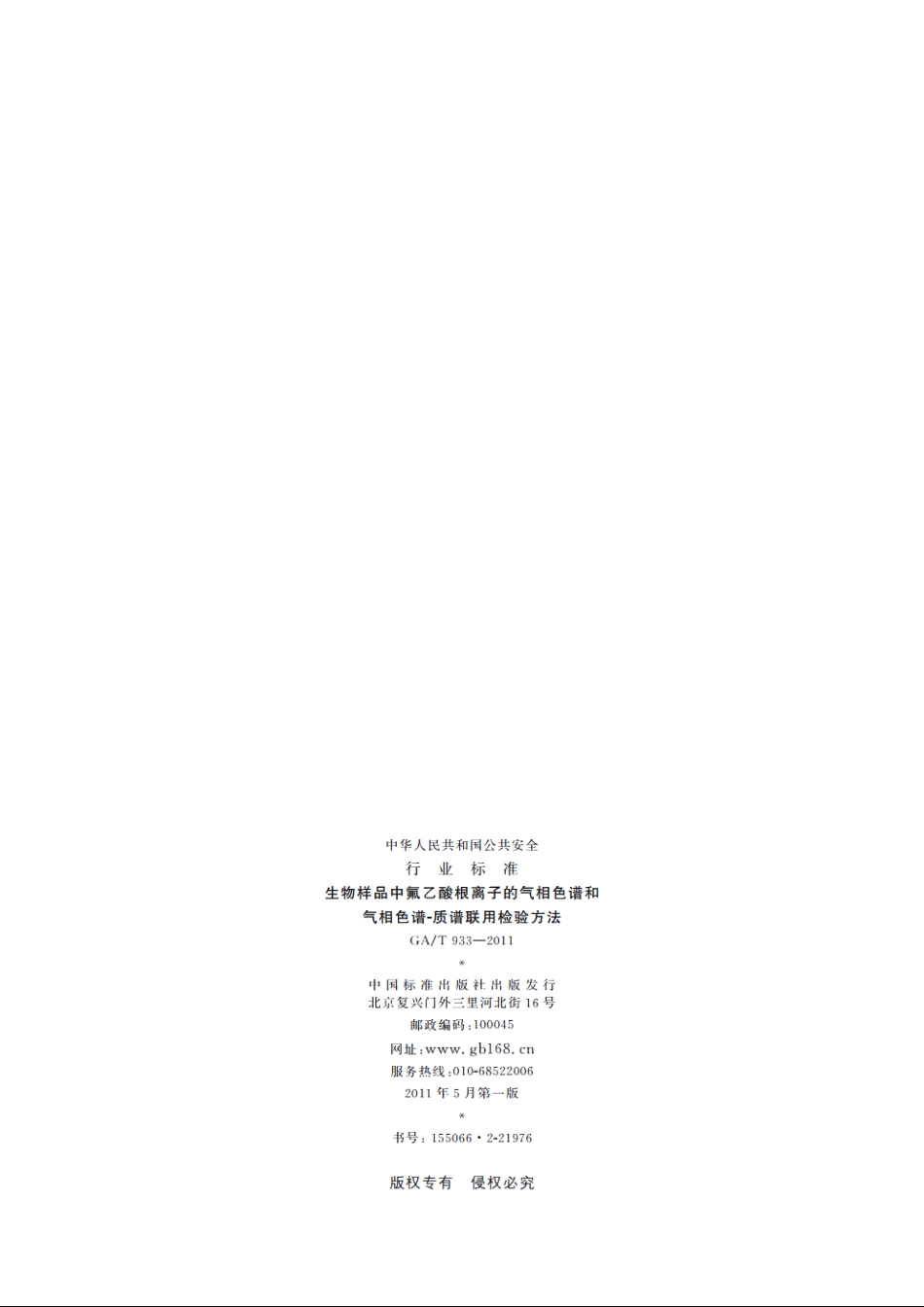 生物样品中氟乙酸根离子的气相色谱和气相色谱-质谱联用检验方法 GAT 933-2011.pdf_第2页