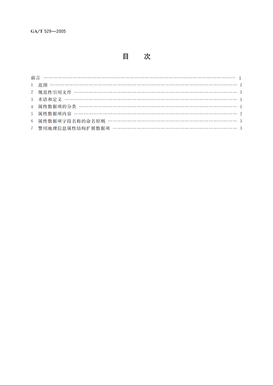 城市警用地理信息属性数据结构 GAT 529-2005.pdf_第2页