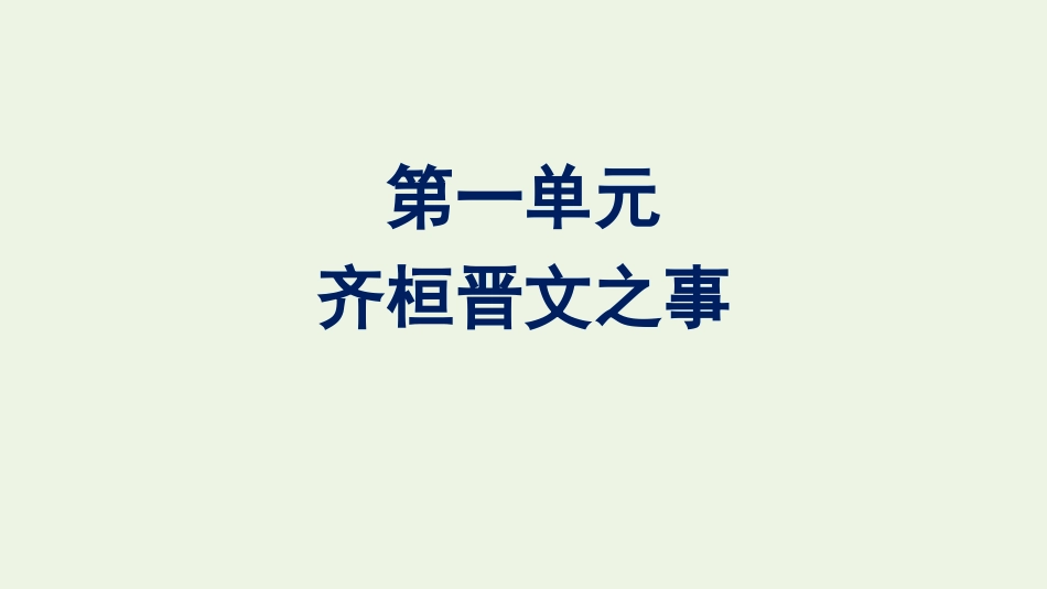 2020-2021学年新教材高中语文第一单元1.pptx_第1页