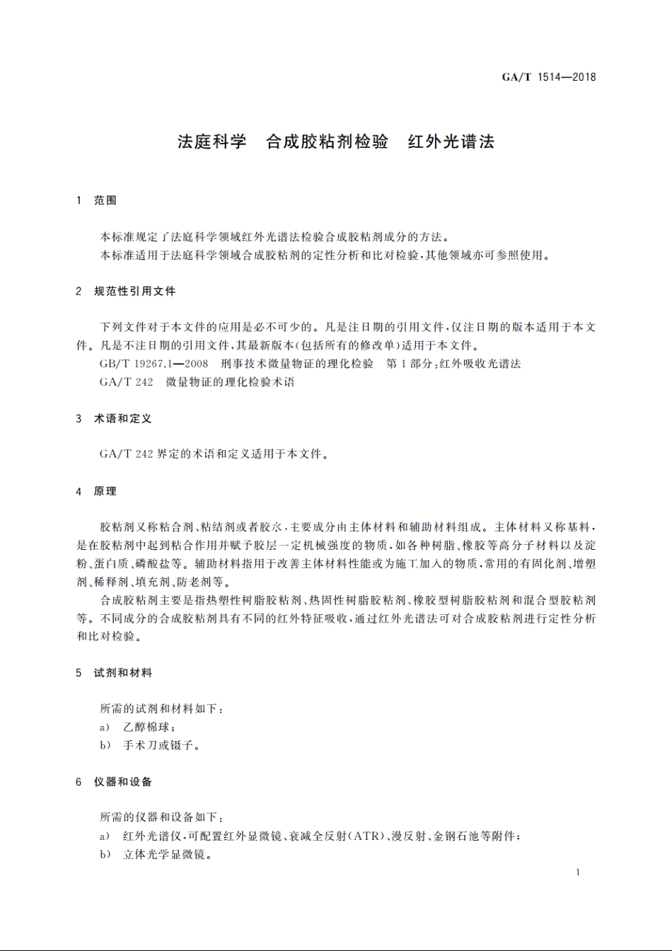 法庭科学　合成胶粘剂检验　红外光谱法 GAT 1514-2018.pdf_第3页