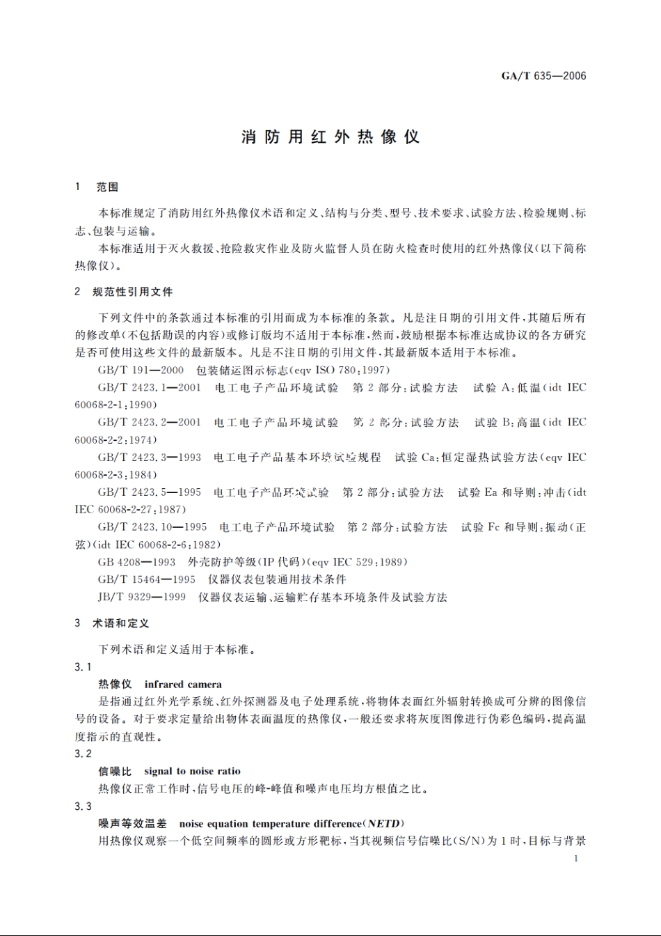 消防用红外热像仪 GAT 635-2006.pdf_第3页