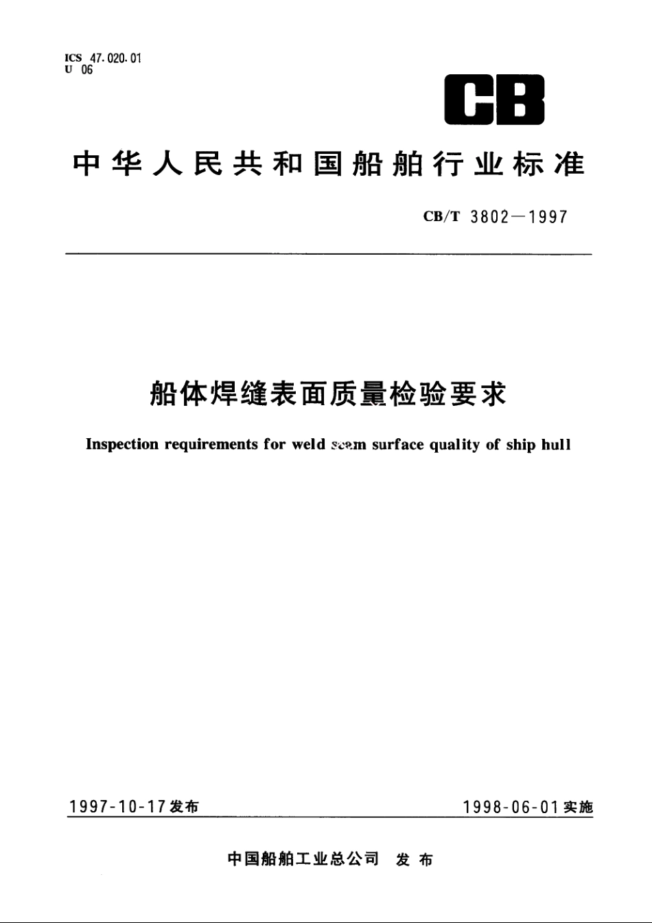 船体焊缝表面质量检验要求 CBT 3802-1997.pdf_第1页