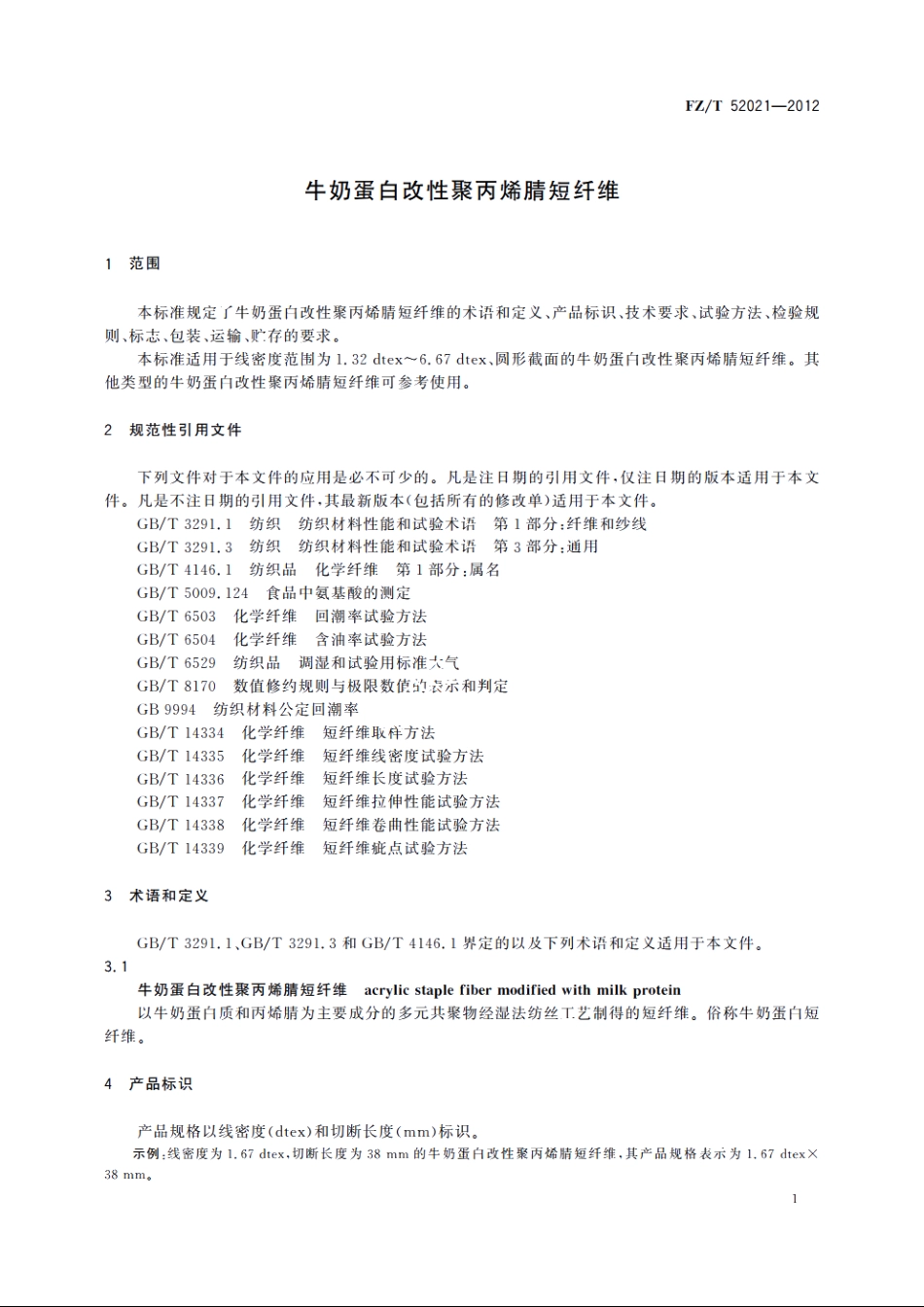 牛奶蛋白改性聚丙烯腈短纤维 FZT 52021-2012.pdf_第3页