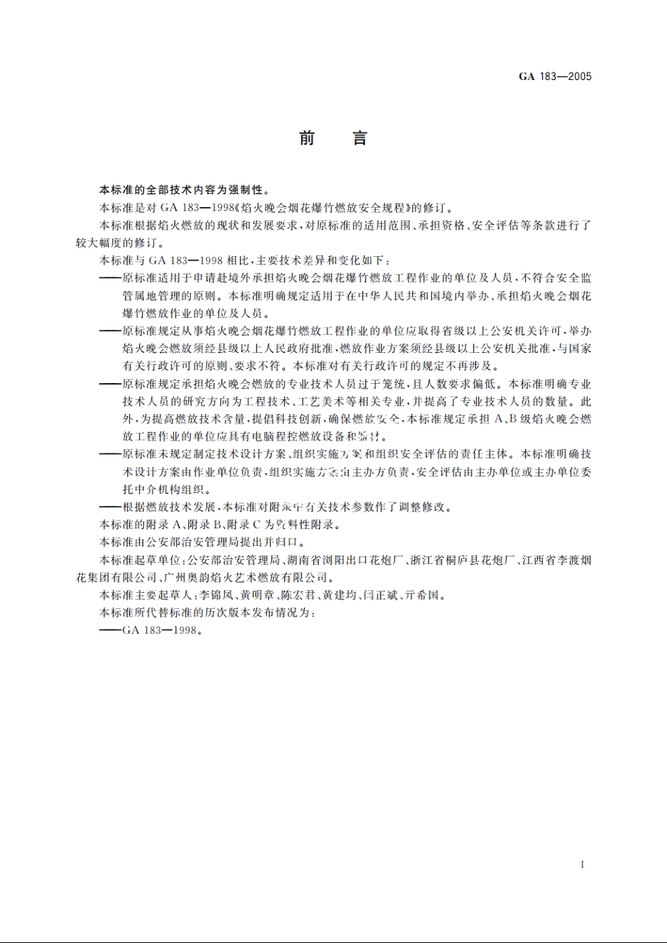 焰火晚会烟花爆竹燃放安全规程 GA 183-2005.pdf_第2页