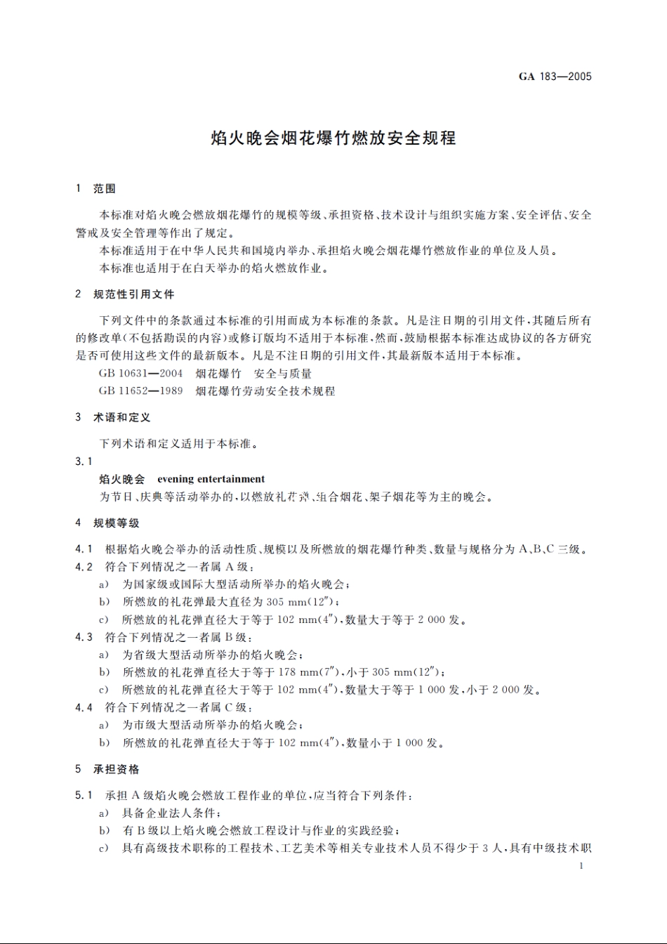 焰火晚会烟花爆竹燃放安全规程 GA 183-2005.pdf_第3页