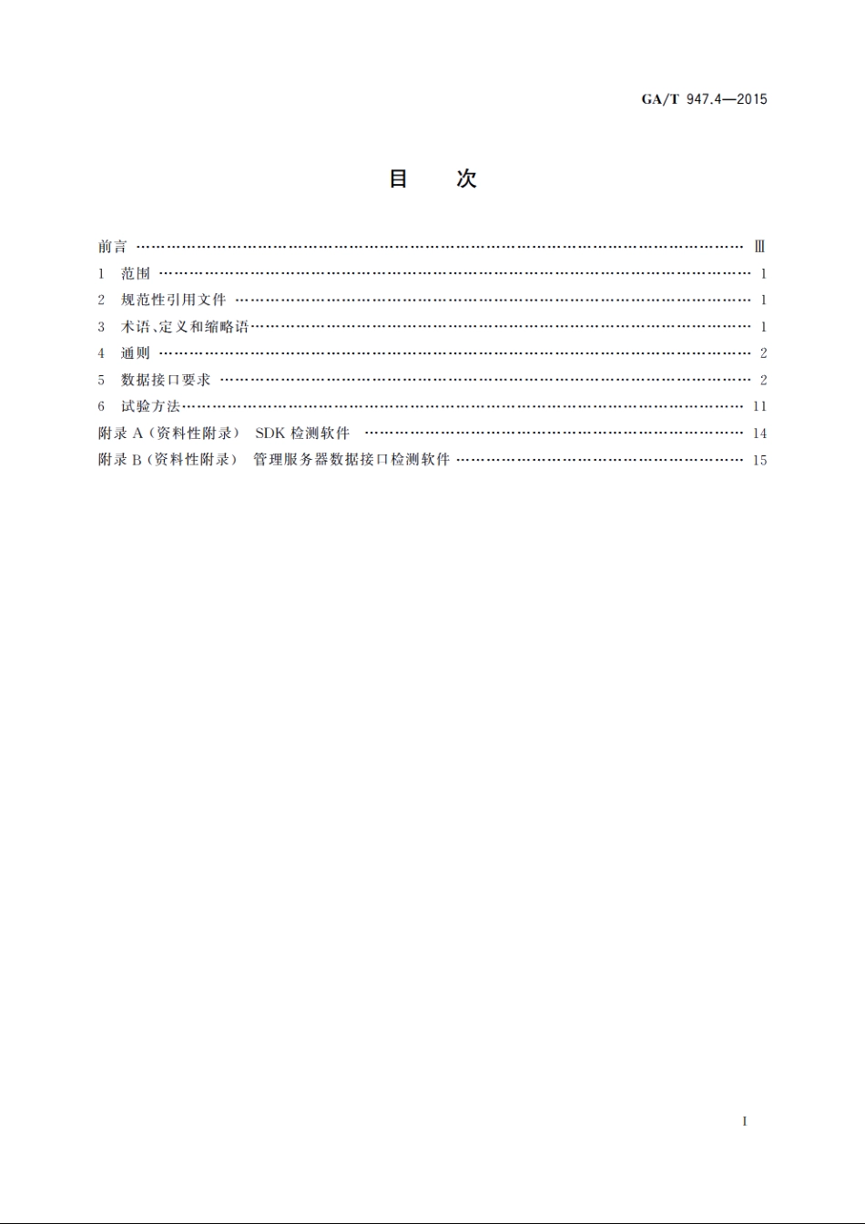 单警执法视音频记录系统　第4部分：数据接口 GAT 947.4-2015.pdf_第2页