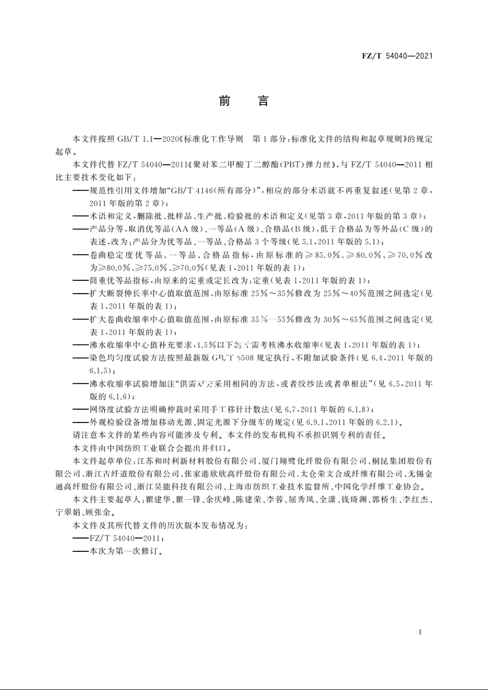 聚对苯二甲酸丁二醇酯(PBT)弹力丝 FZT 54040-2021.pdf_第2页