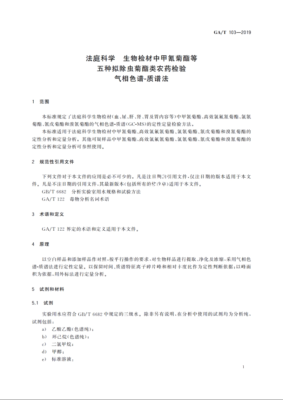 法庭科学　生物检材中甲氰菊酯等五种拟除虫菊酯类农药检验　气相色谱-质谱法 GAT 103-2019.pdf_第3页