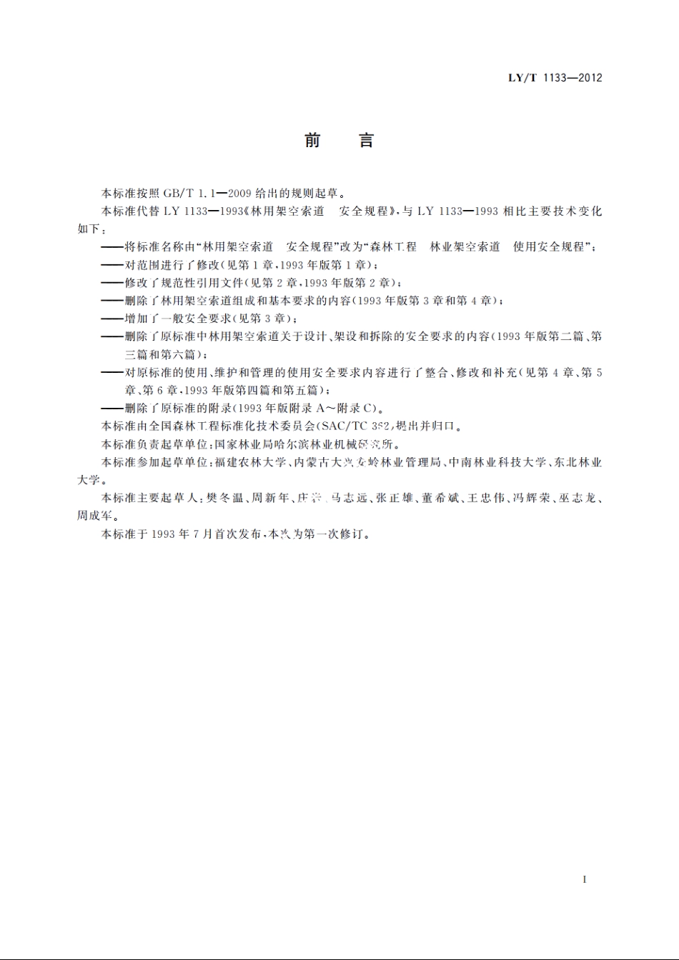 森林工程　林业架空索道　使用安全规程 LYT 1133-2012.pdf_第2页