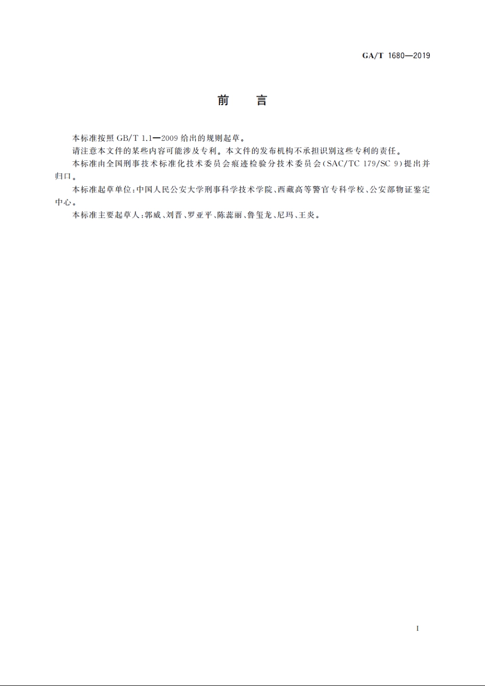 法庭科学　平面灰尘痕迹溴甲酚蓝增强方法 GAT 1680-2019.pdf_第2页