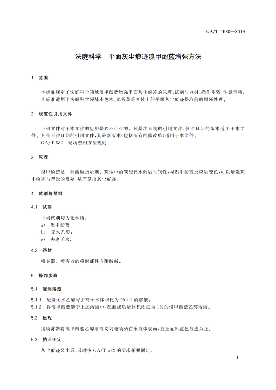法庭科学　平面灰尘痕迹溴甲酚蓝增强方法 GAT 1680-2019.pdf_第3页