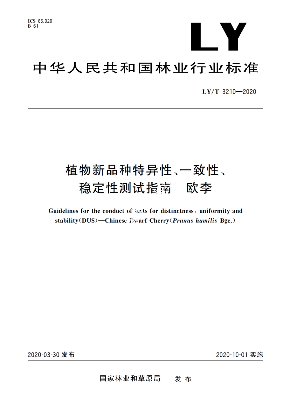 植物新品种特异性、一致性、稳定性测试指南　欧李 LYT 3210-2020.pdf_第1页