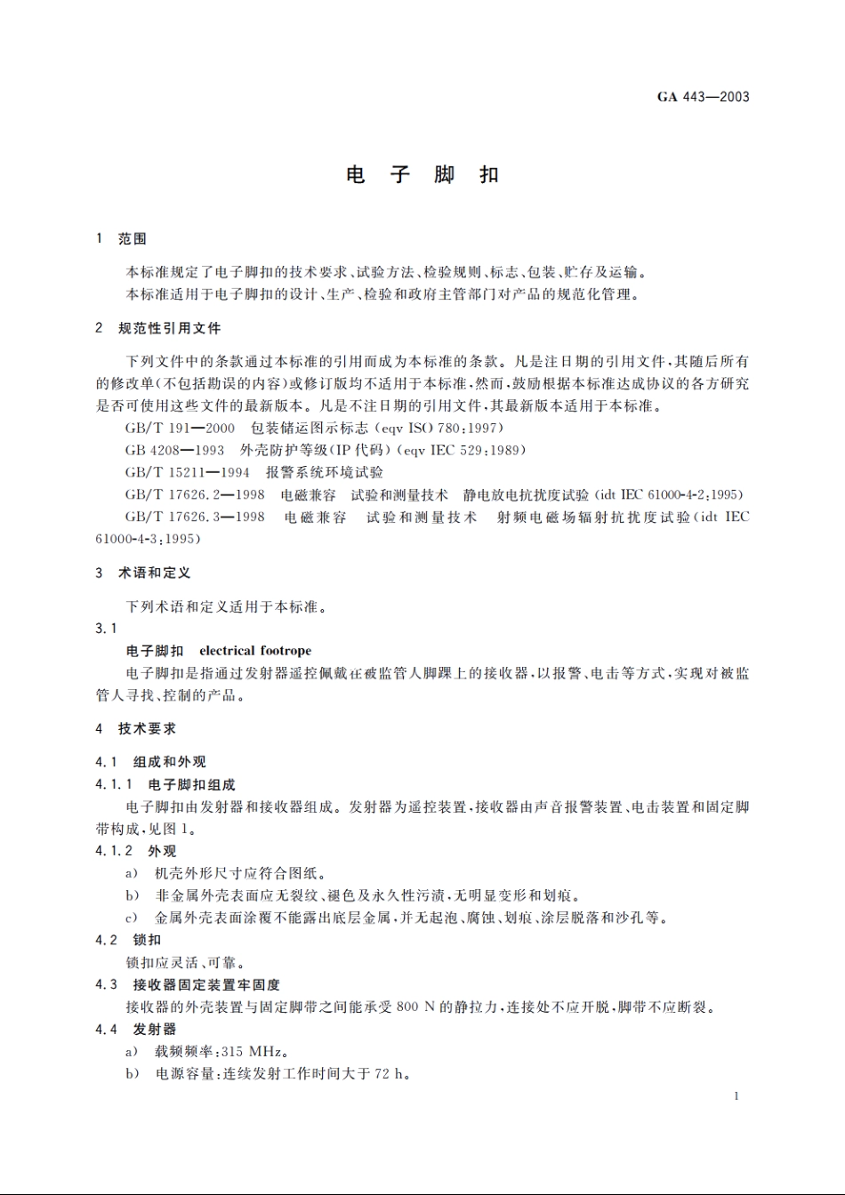 电子脚扣 GA 443-2003.pdf_第3页