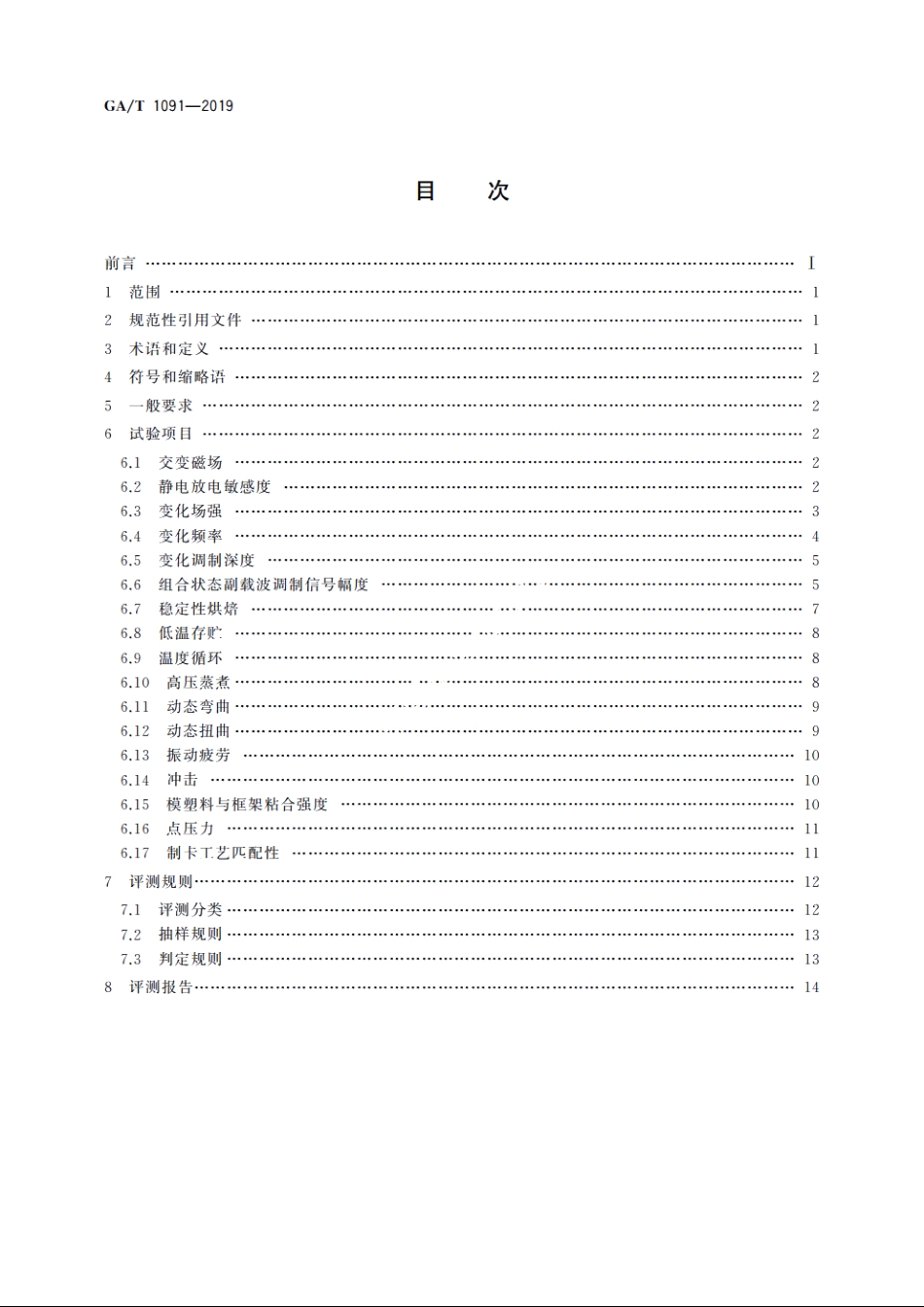 基于13.56 MHz的电子证件芯片环境适应性评测规范 GAT 1091-2019.pdf_第2页