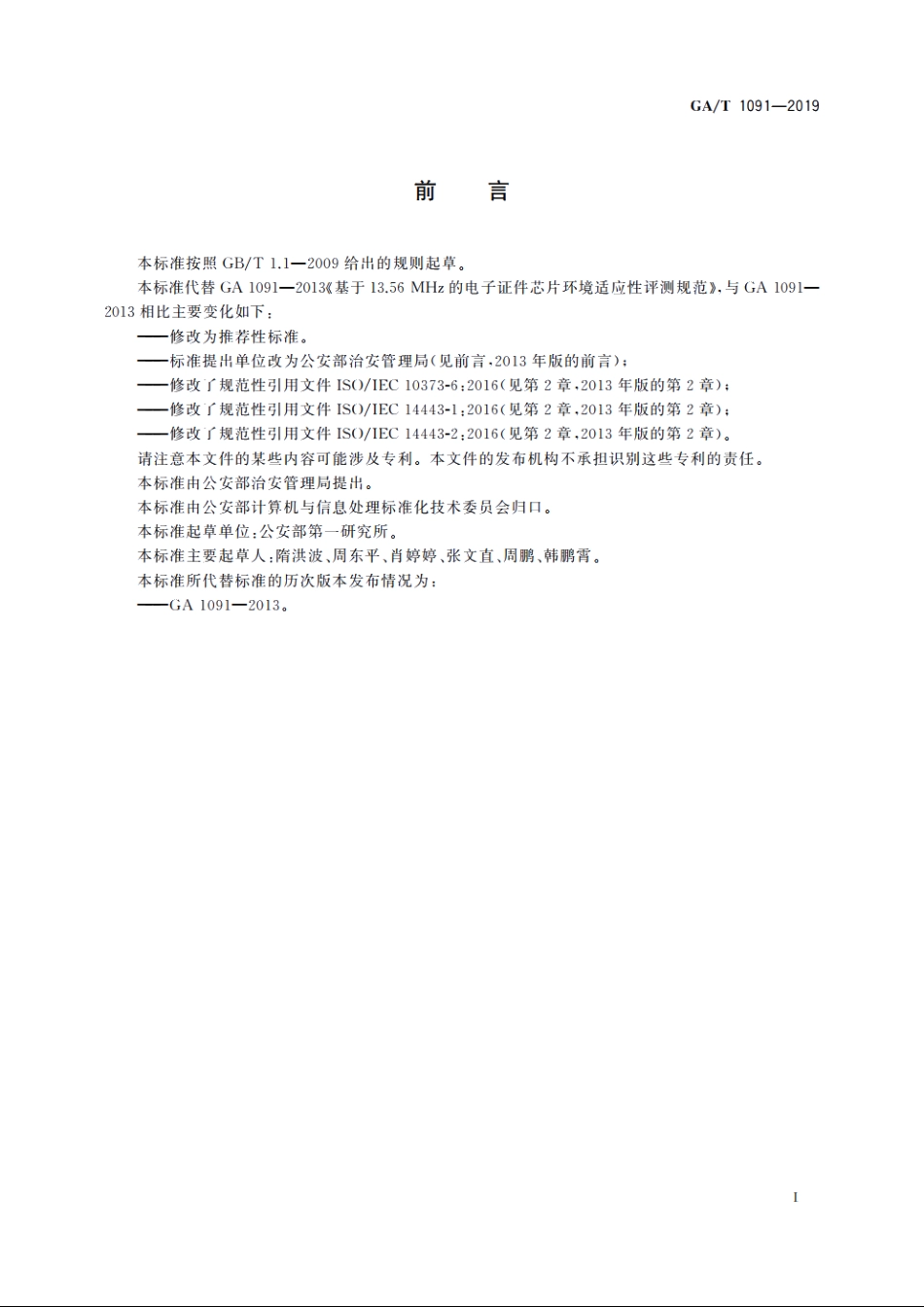 基于13.56 MHz的电子证件芯片环境适应性评测规范 GAT 1091-2019.pdf_第3页