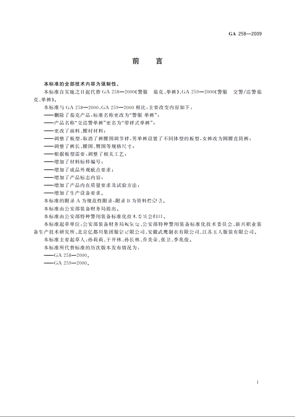 警服　单裤 GA 258-2009.pdf_第3页