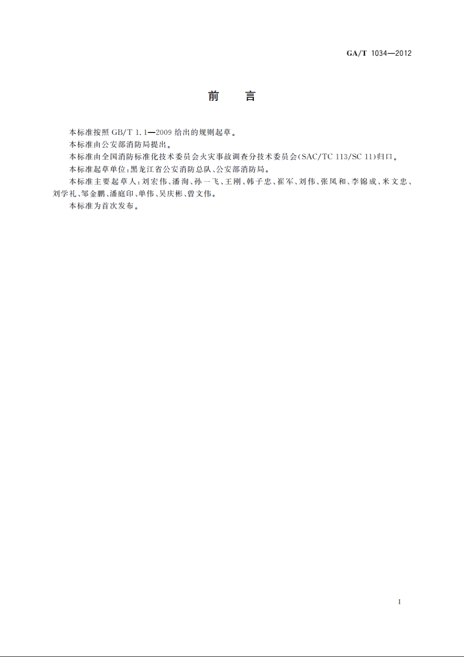 火灾事故调查案卷制作 GAT 1034-2012.pdf_第2页