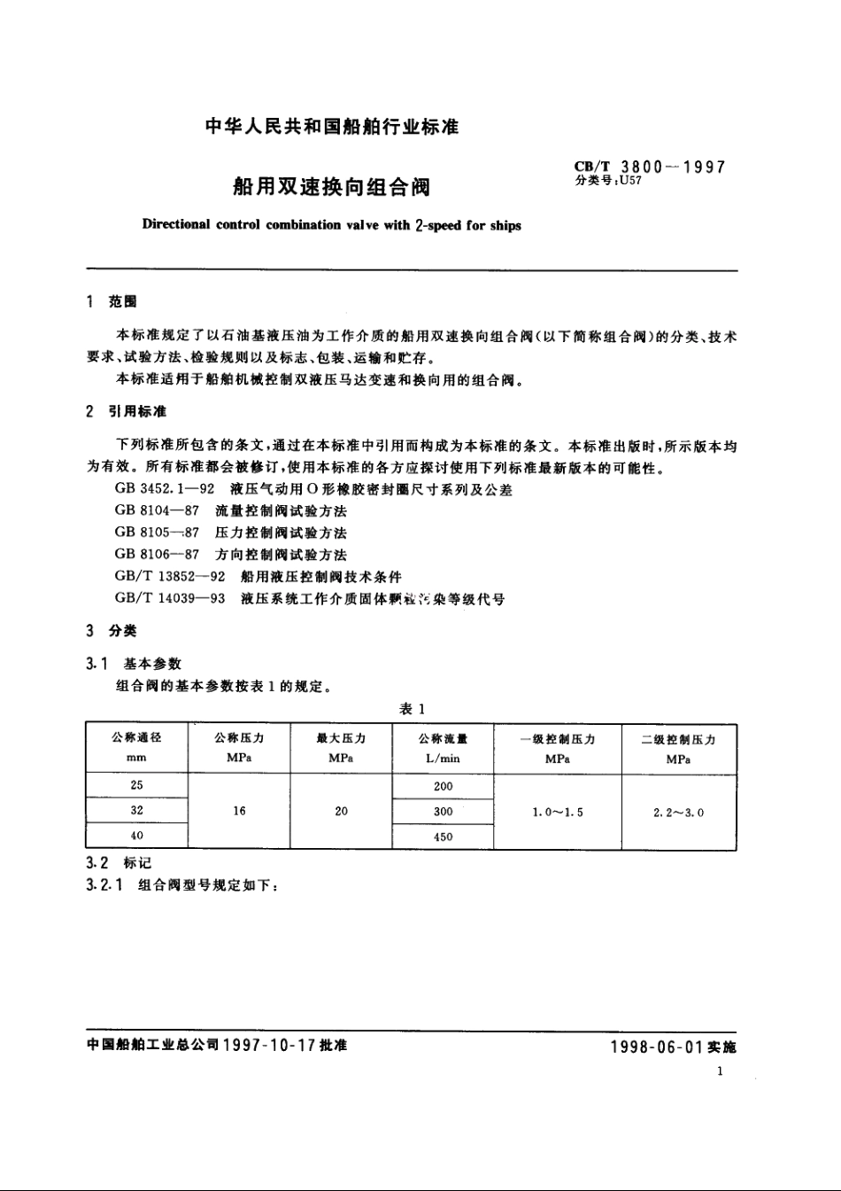 船用双速换向组合阀 CBT 3800-1997.pdf_第3页
