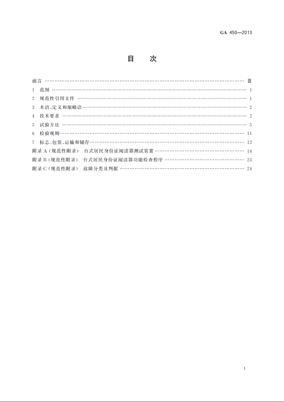 台式居民身份证阅读器通用技术要求 GA 450-2013.pdf_第2页