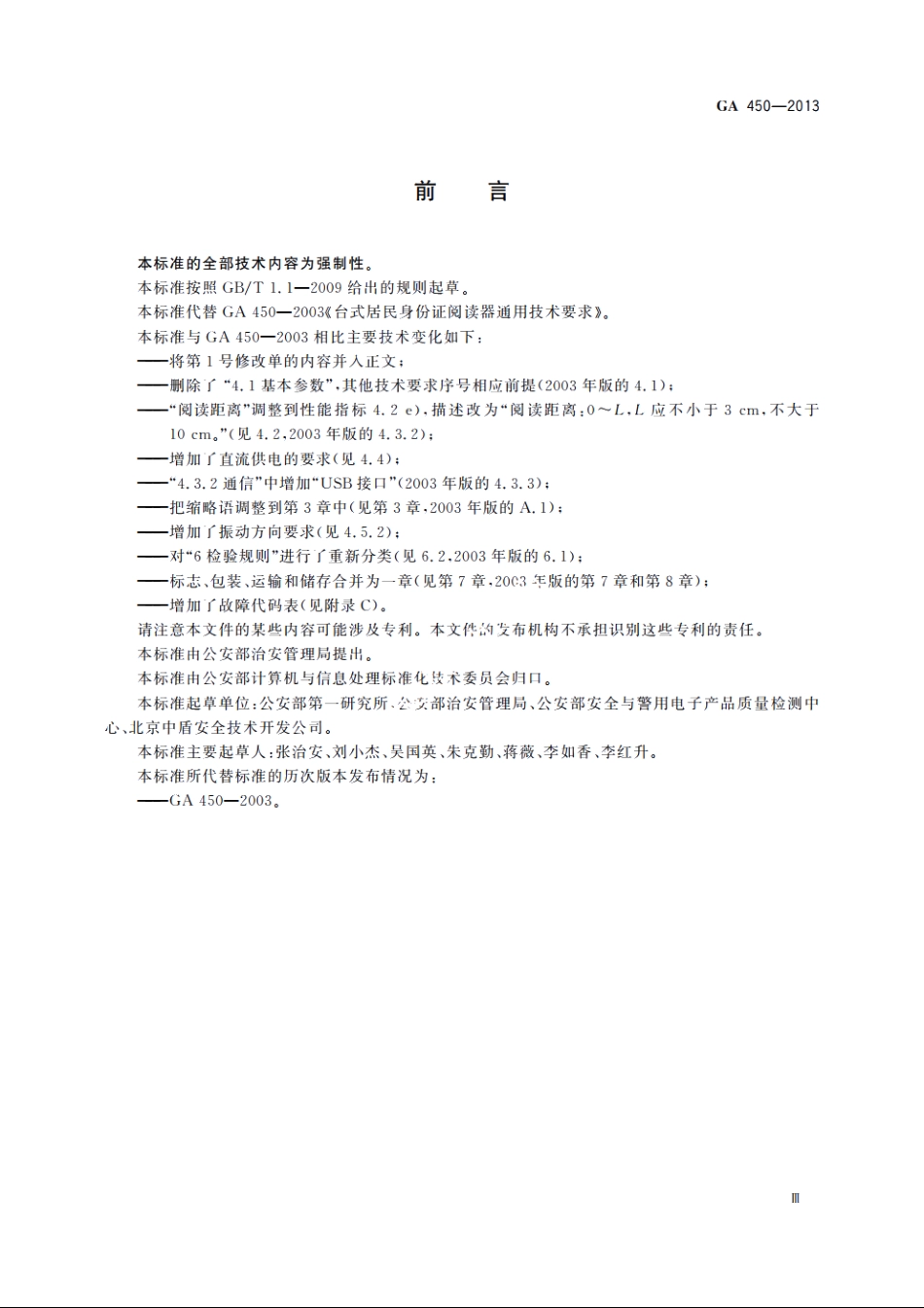 台式居民身份证阅读器通用技术要求 GA 450-2013.pdf_第3页