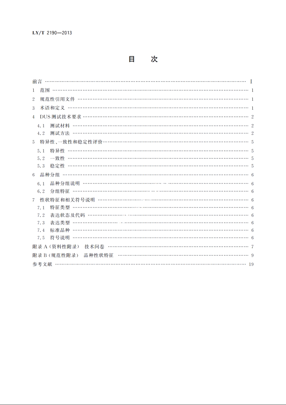 植物新品种特异性、一致性和稳定性测试指南　枣 LYT 2190-2013.pdf_第2页