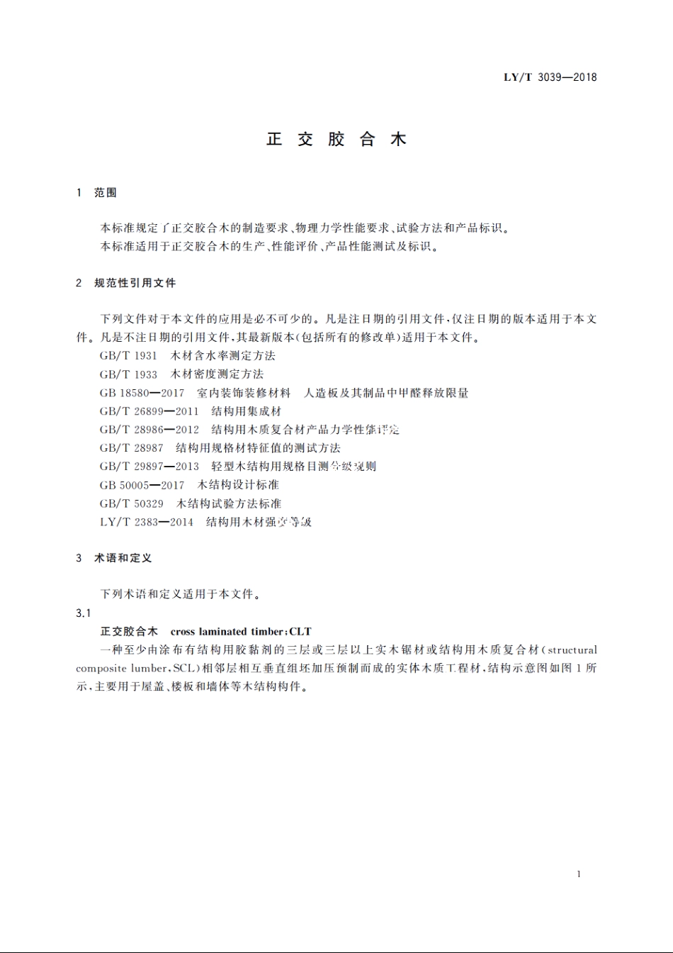 正交胶合木 LYT 3039-2018.pdf_第3页