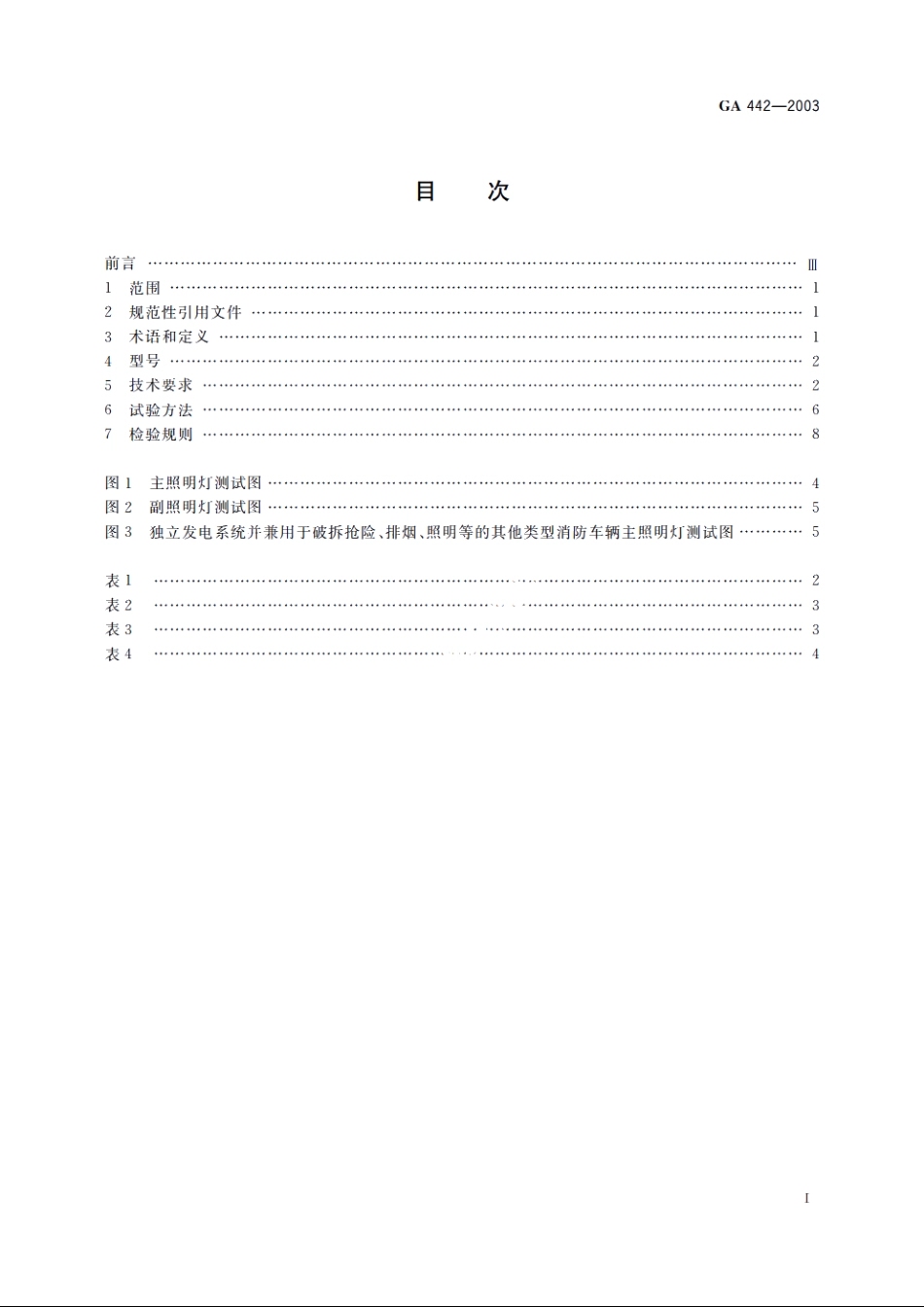 照明消防车 GA 442-2003.pdf_第2页