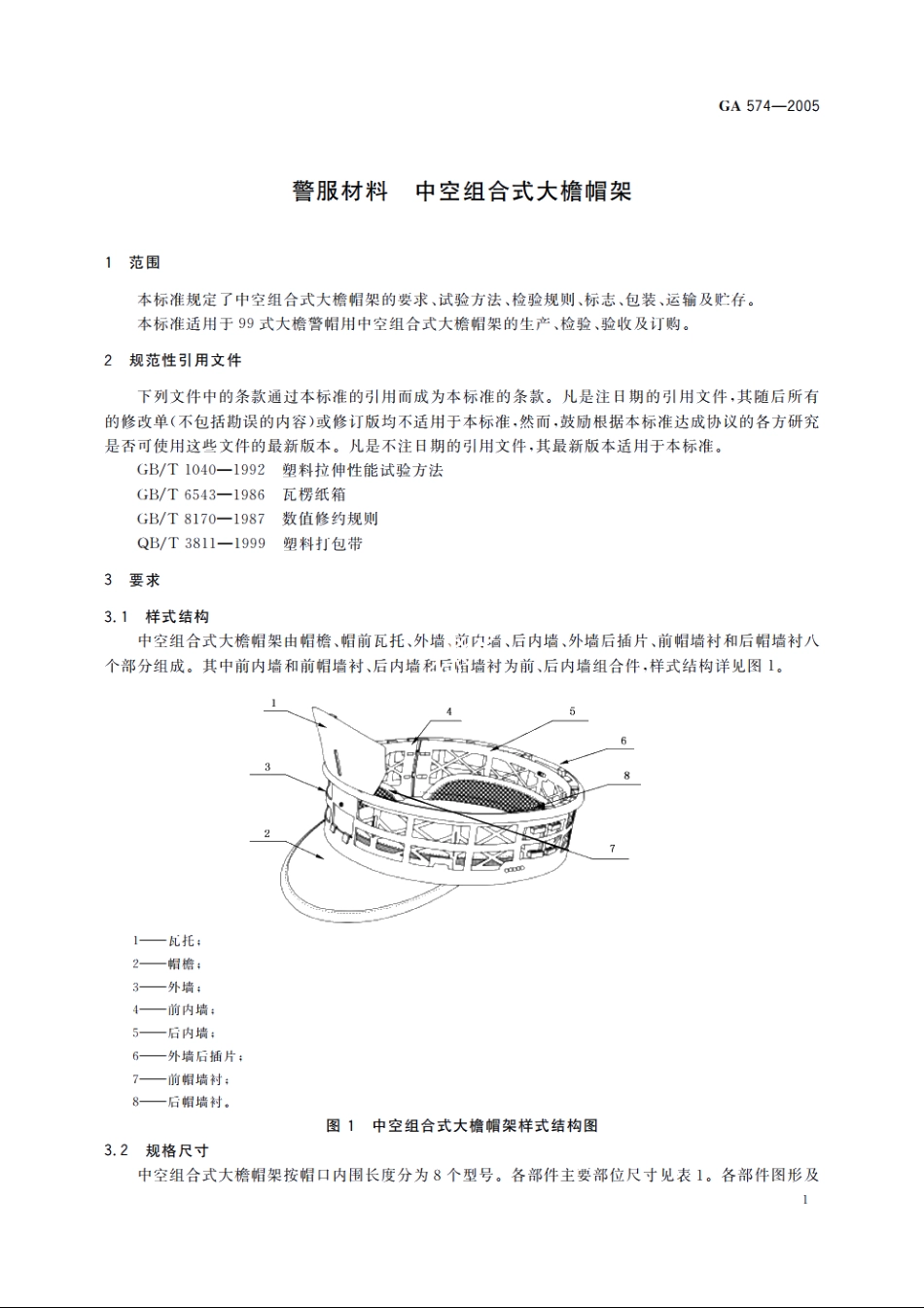 警服材料　中空组合式大檐帽架 GA 574-2005.pdf_第3页