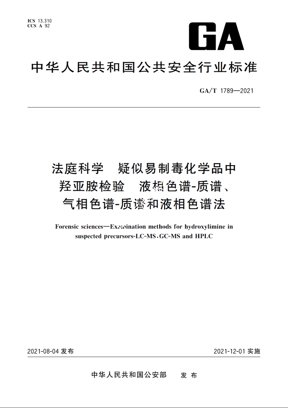 法庭科学　疑似易制毒化学品中羟亚胺检验　液相色谱-质谱、气相色谱-质谱和液相色谱法 GAT 1789-2021.pdf_第1页