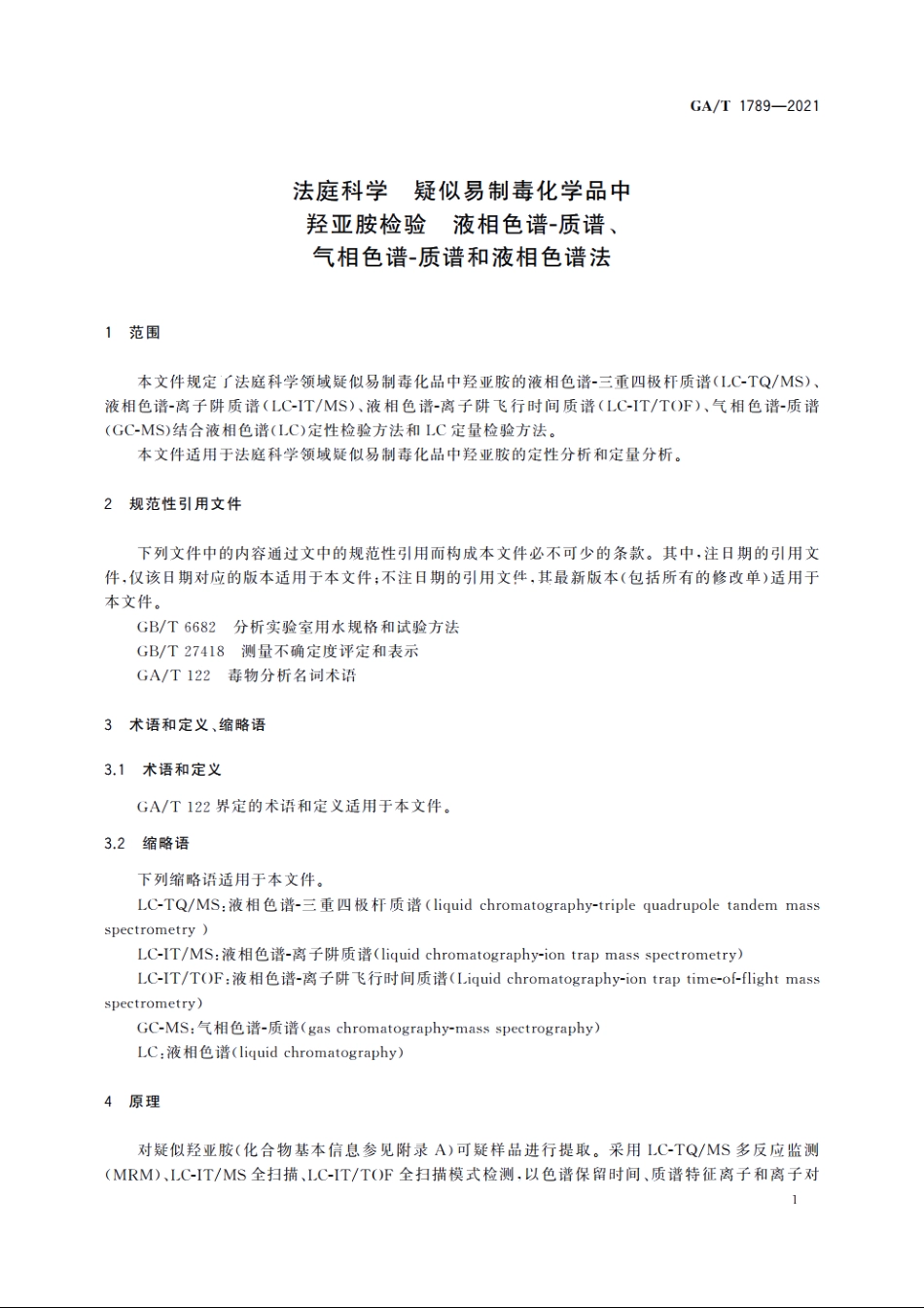 法庭科学　疑似易制毒化学品中羟亚胺检验　液相色谱-质谱、气相色谱-质谱和液相色谱法 GAT 1789-2021.pdf_第3页