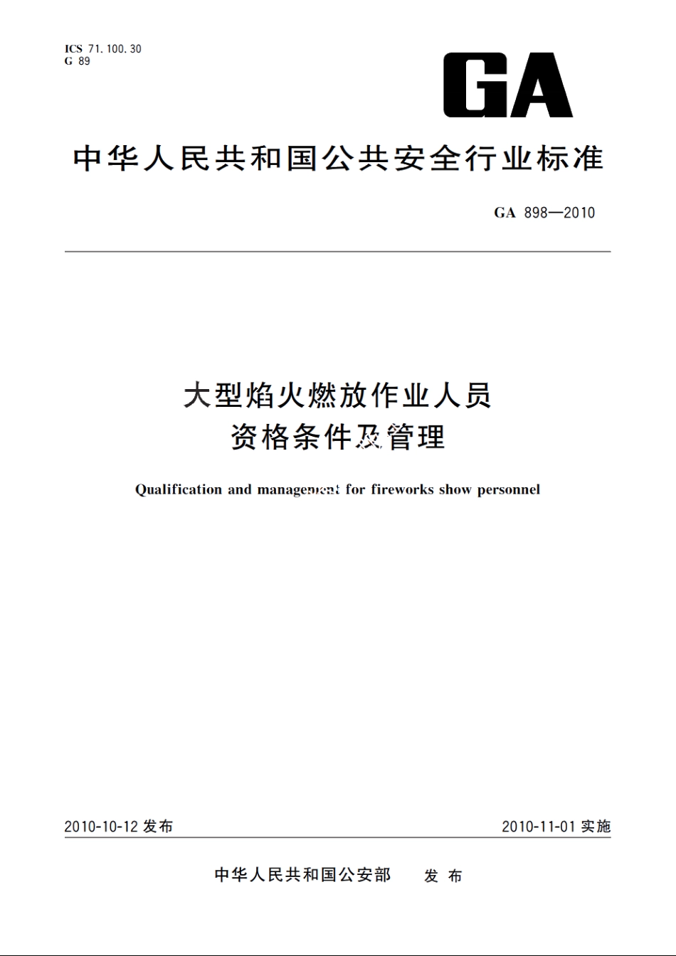 大型焰火燃放作业人员资格条件及管理 GA 898-2010.pdf_第1页