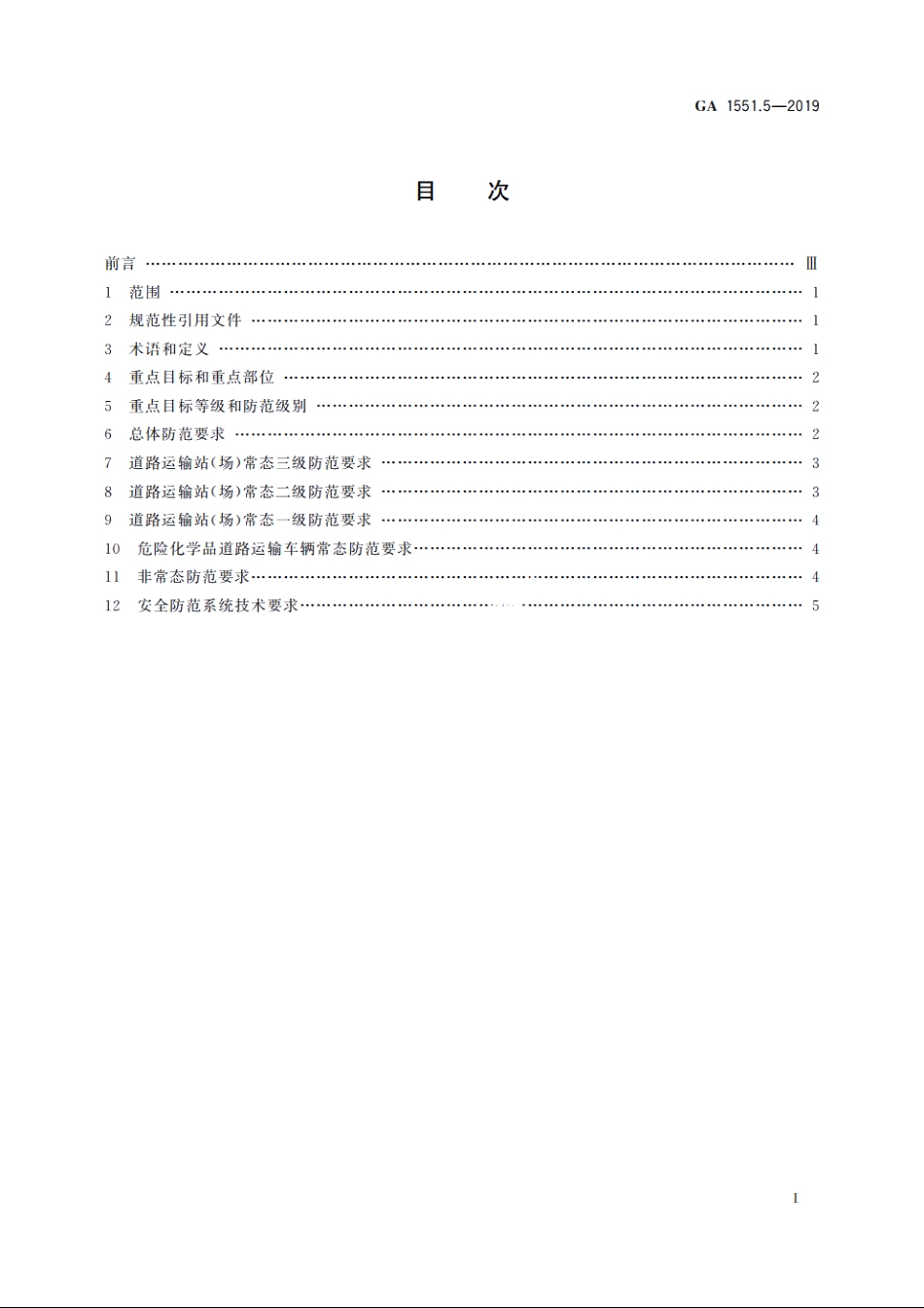 石油石化系统治安反恐防范要求　第5部分：运输企业 GA 1551.5-2019.pdf_第2页