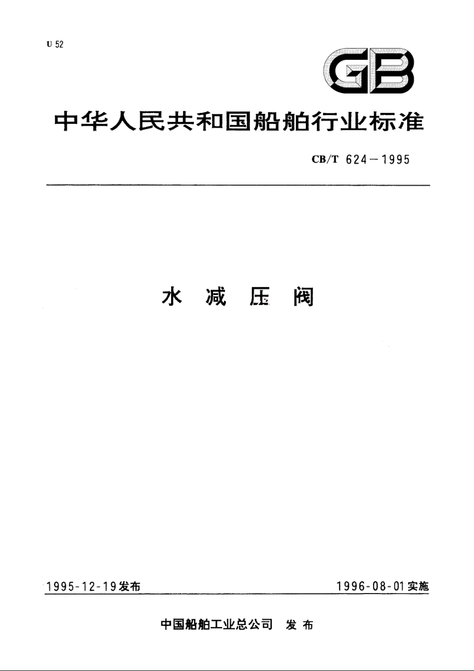 水减压阀 CBT 624-1995.pdf_第1页