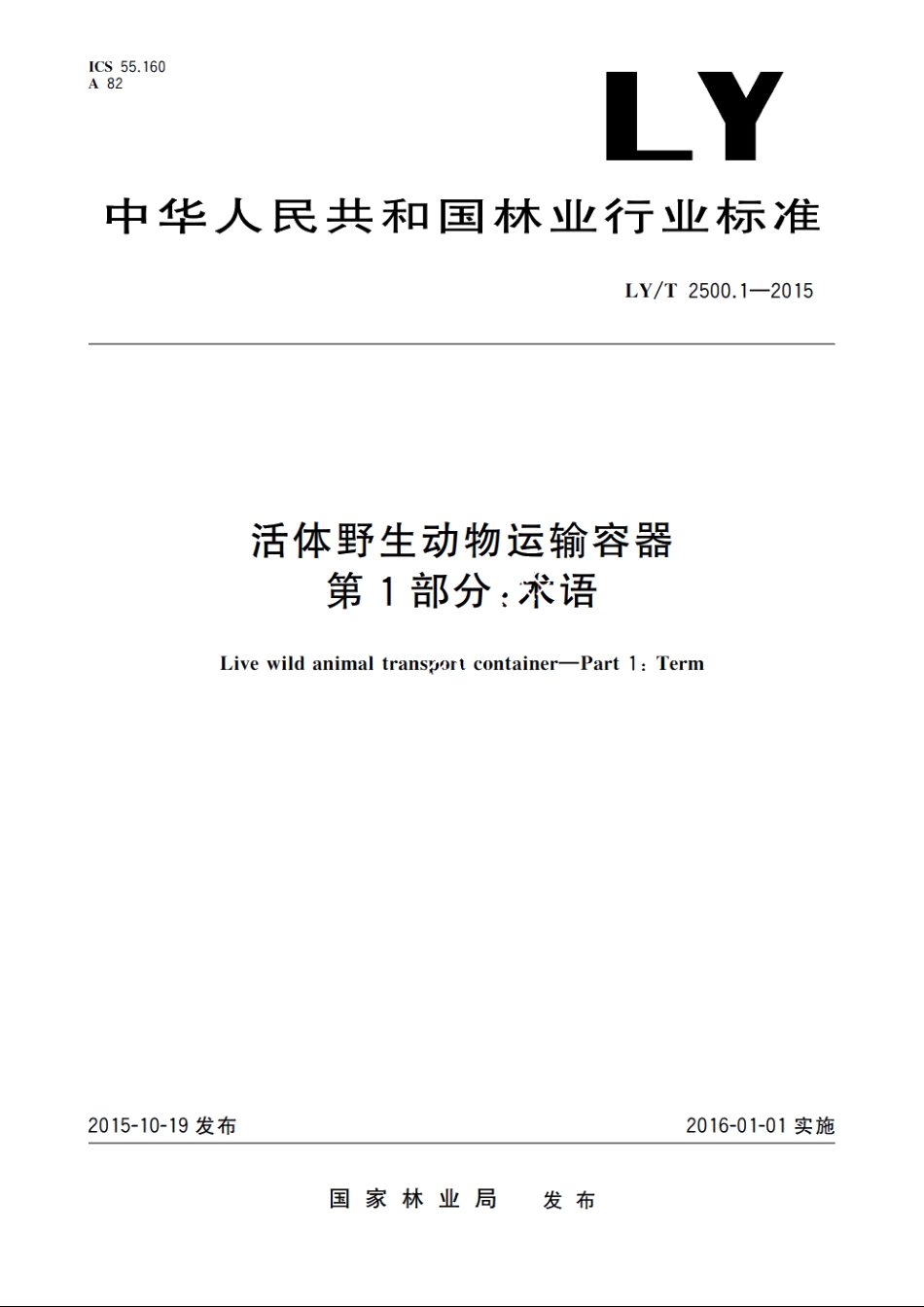 活体野生动物运输容器　第1部分：术语 LYT 2500.1-2015.pdf_第1页