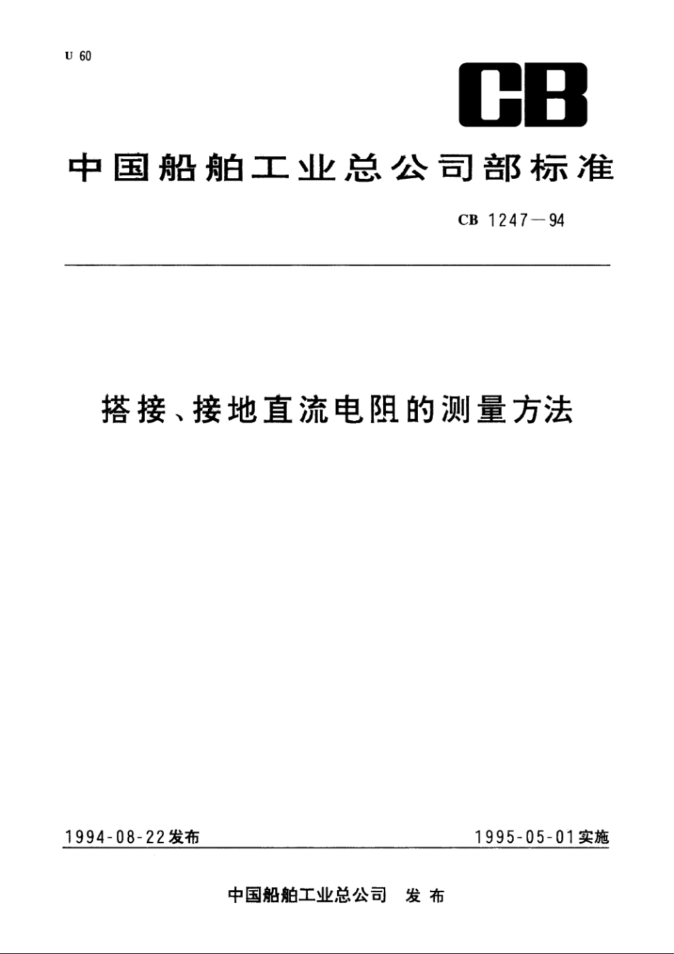 搭接、接地直流电阻的测量方法 CB 1247-1994.pdf_第1页