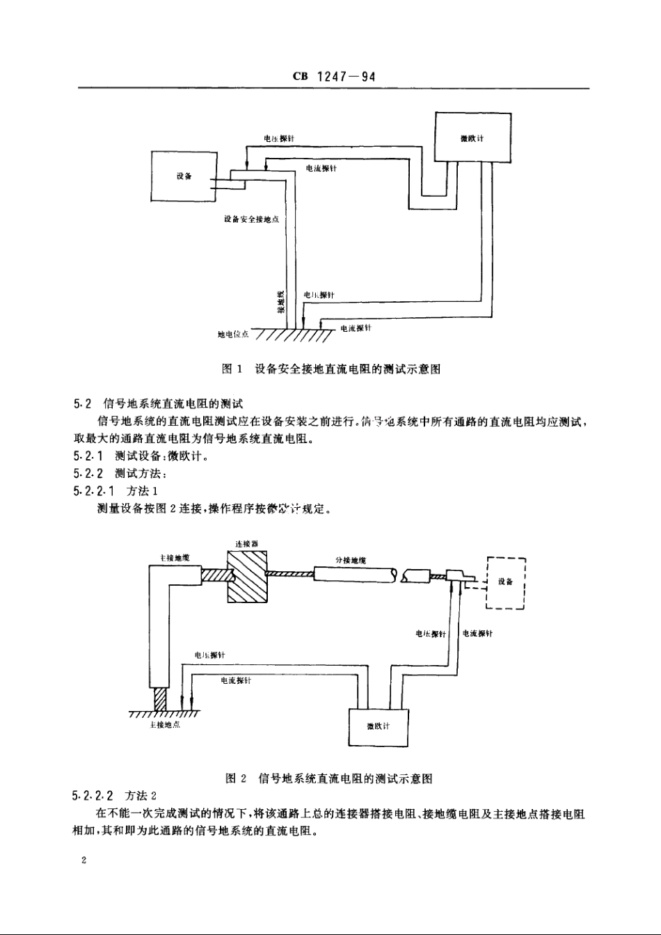 搭接、接地直流电阻的测量方法 CB 1247-1994.pdf_第3页