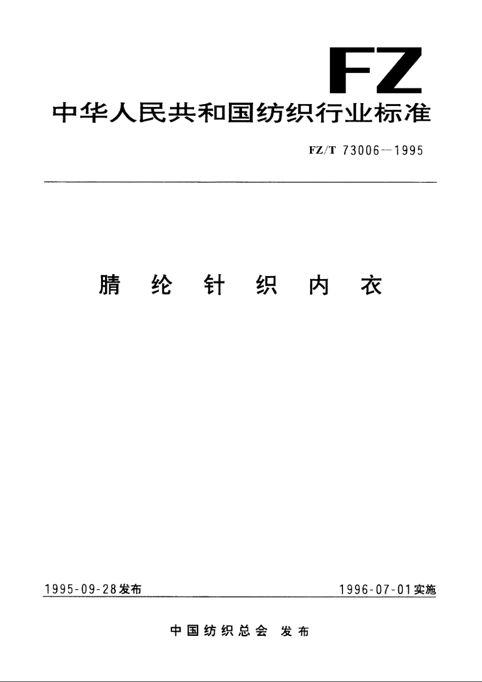 腈纶针织内衣 FZT 73006-1995.pdf_第1页
