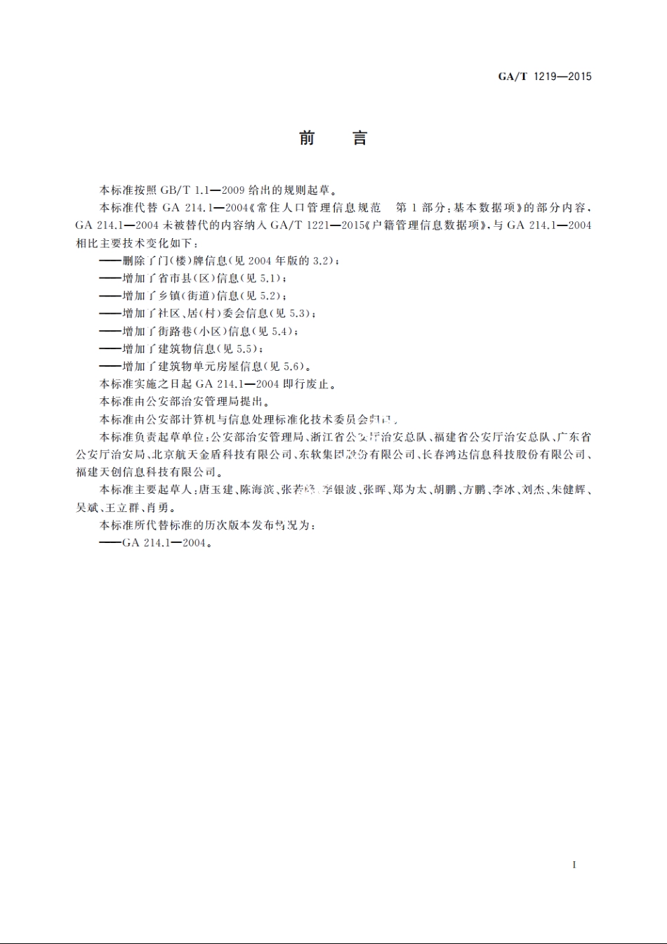 地(住)址基础信息数据项 GAT 1219-2015.pdf_第2页